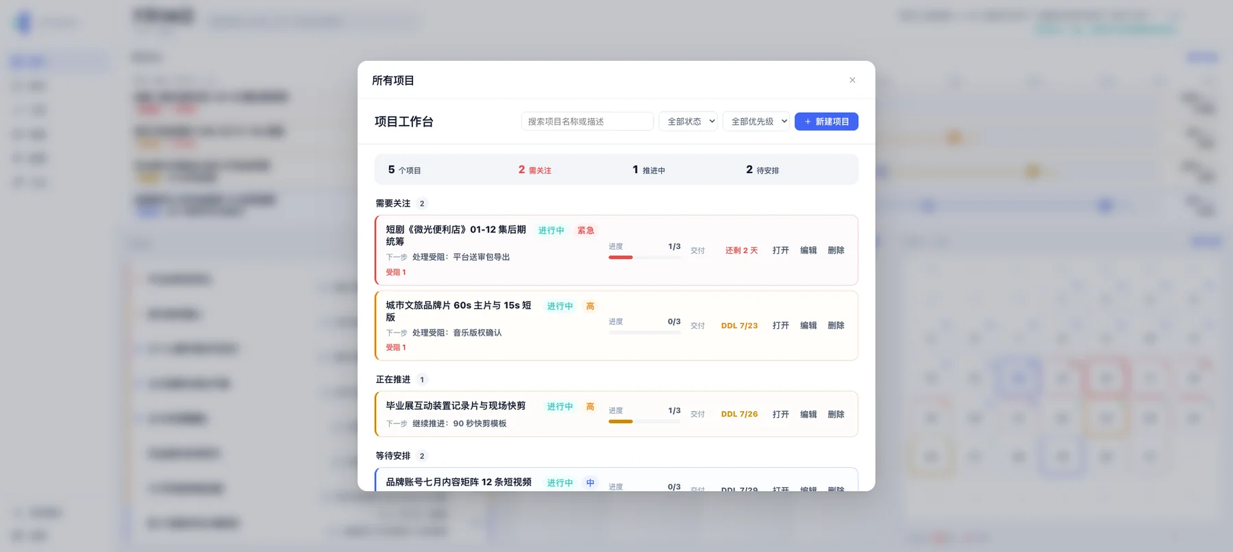 项目工作台:多项目概览与任务状态